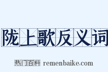 陇上歌反义词是什么意思的图片
